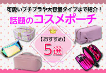 話題のコスメポーチおすすめ5選|可愛いプチプラや大容量タイプまで紹介!