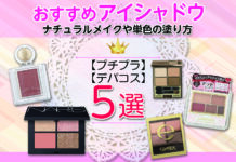 プチプラ・デパコスアイシャドウおすすめ5選&ナチュラルメイクや単色の塗り方