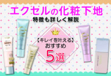 キレイを叶えるエクセルの化粧下地おすすめ5選|特徴も詳しく解説