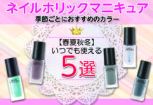 春夏秋冬いつでも使えるネイルホリックマニキュア!季節ごとにおすすめのカラーをご紹介します