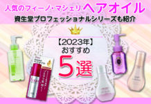 【2023年】おすすめヘアオイル5選!人気のフィーノ・マシェリ|資生堂プロフェッショナルシリーズも紹介!
