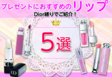 プレゼントにおすすめのリップ5選!Dior縛りでご紹介!