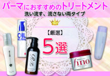 パーマにおすすめのトリートメント5選|洗い流す、流さない両タイプから【厳選】