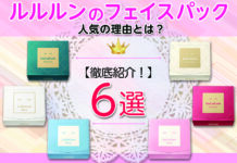 【ルルルン】フェイスパック人気の理由とは?|全6種類を徹底紹介!