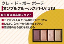 大人のアイシャドウ!クレドポークアドリn313とソロ211とは?使い方もご紹介