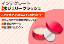 最新のおすすめクッションファンデ!インテグレート水ジェリークラッシュの使い方