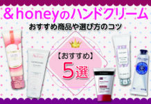おすすめハンドクリーム5選 &honeyのおすすめ商品や選び方のコツなど紹介します