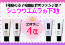 シュウウエムラは下地が1種類のみって本当!?相性抜群のファンデはある?