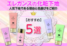 エレガンスのおすすめ化粧下地|人気下地である理由と色選びをご紹介