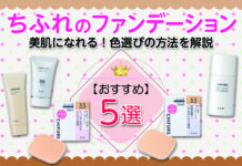 美肌になれる!ちふれのファンデーションの違いと色選びのおすすめ方法を解説!