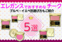 エレガンスおすすめチーク5選!ブルべ・イエベ別選び方もご紹介