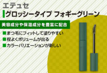 エテュセの新作マスカラが可愛い♡特徴や使用感を紹介!【フォギーグリーン】