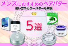 メンズにおすすめのヘアバター5選|使い方やカラーバターも【解説】