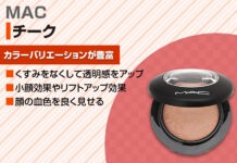 MACのチークを徹底解説!おすすめの使い方と人気カラーをご紹介