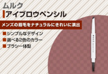 メンズメイクは眉毛がポイント!|MULC(ムルク)のアイブロウペンシルをご紹介