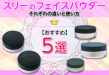 スリーのフェイスパウダーおすすめ5選!それぞれの違いと使い方もご紹介