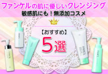 敏感肌にも!無添加コスメ ファンケルの肌に優しいおすすめクレンジング5選