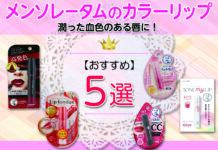 潤った血色のある唇に!メンソレータムおすすめカラーリップ5選