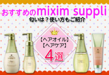 mixim suppliヘアオイル・ヘアケアおすすめ4選!匂いは?使い方もご紹介
