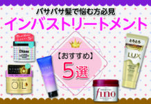 おすすめのインバストリートメント5選|バサバサ髪で悩む方必見