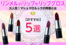 大人気!マシュマロルックの特徴とは|リンメルのおすすめリップやリップグロスも紹介