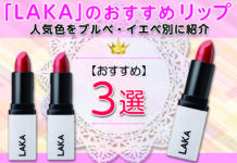 「LAKA」のおすすめリップ3選!人気色をブルべ・イエベ別に紹介