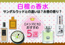 おすすめの白檀の香水5選|サンダルウッドとの違いは?お香の香り?【メンズにも】