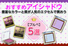 ブルべさんにおすすめアイシャドウ!豊富なカラーと質が人気のエクセルで買おう