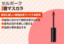 セルボーク眉マスカラ01パーシモンで垢抜け眉に!実際の使い方と使用感を徹底解説