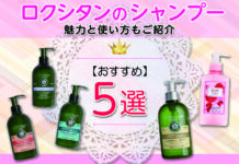 ロクシタンのおすすめシャンプー5選!こだわりのシャンプーの魅力と使い方もご紹介