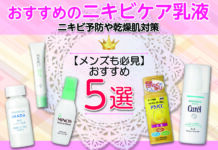 おすすめのニキビケア乳液5選|ニキビ予防や乾燥肌対策【メンズも必見】