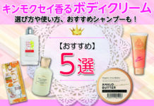 キンモクセイ香るボディクリームおすすめ5選|選び方や使い方、おすすめシャンプーも!
