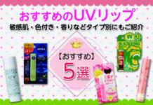 おすすめのUVリップ|敏感肌・色付き・香りなどタイプ別にもご紹介