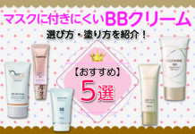 マスクに付きにくいBBクリームの選び方・塗り方を紹介!おすすめBBクリーム5選
