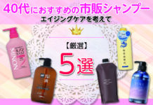 40代におすすめの市販シャンプー5選|エイジングケアを考えて【厳選】