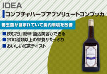 菌活美容!コンブチャハーブアブソリュートコンブッカが人気の理由