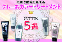 市販で簡単に買える!おすすめのグレー系カラートリートメント5選