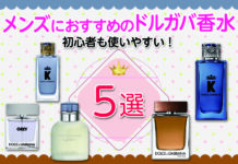メンズにおすすめのドルガバ香水5選|初心者も使いやすい【人気】