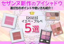【2023】セザンヌ新作イエベ・ブルベおすすめアイシャドウ厳選5選