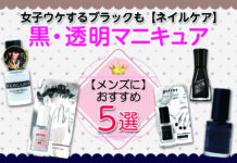 メンズにおすすめ黒・透明マニキュア5選|女子ウケするブラックも【ネイルケア】