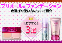 プリオールおすすめファンデーション3選!色選びや使い方について紹介