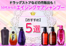 50代からのエイジングケアシャンプーおすすめ5選|ドラッグストアなどの市販品も!