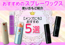 おすすめのスプレーワックス5選|使い方もご紹介【メンズにも】