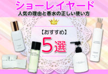 日本初「香りをかさね、まとう」ショーレイヤード人気の理由と香水の正しい使い方とは?