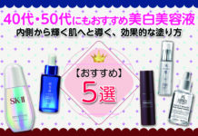 40代・50代にもおすすめ!内側から輝く肌へと導く美白美容液5選・効果的な塗り方