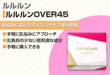 【シミ・しわ・たるみに】ルルルンオーバー45で毎日手軽にエイジングケア