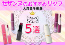 【イエベ・ブルべ別】セザンヌおすすめリップ5選!人気色を厳選