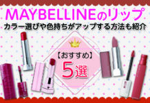 MAYBELLINEのおすすめリップ5選|カラー選びや色持ちがアップする方法も紹介