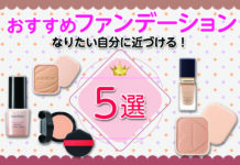 なりたい自分に近づける!おすすめファンデーション5選