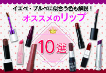 マスク解除に向けてオススメのリップをご紹介 イエベ・ブルべに似合う色も解説!